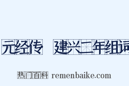 元经传·建兴二年组词是什么意思的图片